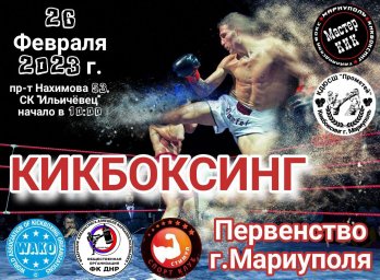 В Мариуполе прошел городской Чемпионат и Первенство по кикбоксингу
