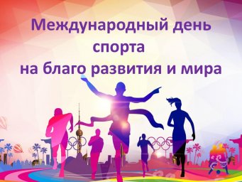 С Международным днём спорта на благо развития и мира!