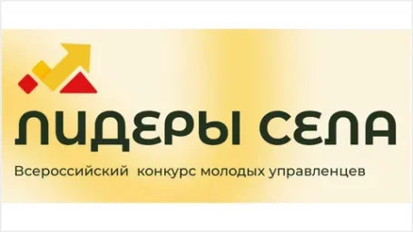 ​Всероссийский конкурс «Лидеры села»