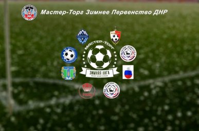 ​Обзор 2-го тура Зимнего Первенства ДНР по футболу
