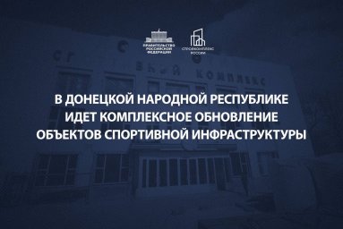 ​В Донецке, Макеевке и Мариуполе модернизируем ключевые республиканские спортивные объекты