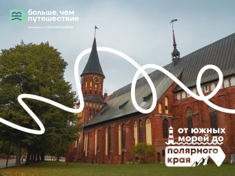 Всероссийское голосование за места гордости нашего региона в рамках конкурса от "Больше, чем путешествие"