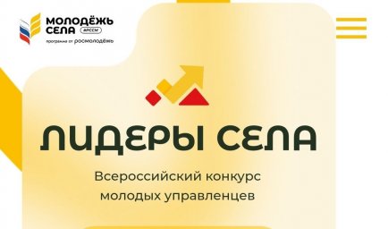​Официальный старт конкурса «Лидеры села — 2025»