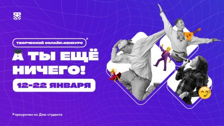 Онлайн-конкурс талантов, приуроченный ко Дню студента