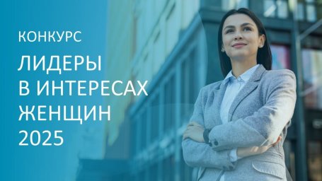 ​Конкурс «Лидеры в интересах женщин – 2025»: приглашаем принять участие