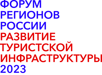 В Москве пройдет форум регионов России «Развитие туристической инфраструктуры». Приглашаем принять участие