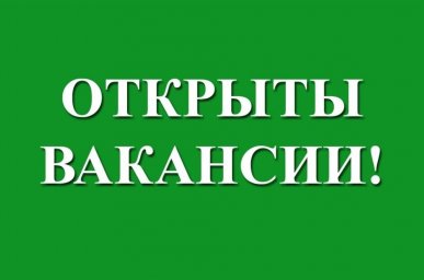 Требуются сотрудники в отдел бухгалтерского учета
