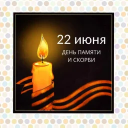#МыПомним. Зажги свою "СВЕЧУ ПАМЯТИ"