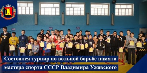 Состоялся турнир по вольной борьбе памяти мастера спорта СССР Владимира Ужовского