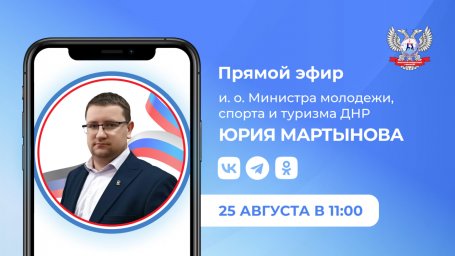 25 августа состоится «Прямой эфир» с участием ​Юрия Мартынова
