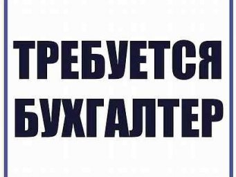 Требуются сотрудники в отдел бухгалтерского учета