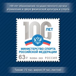 ​ИМЕННАЯ ПОЧТОВАЯ МАРКА МИНСПОРТА РФ