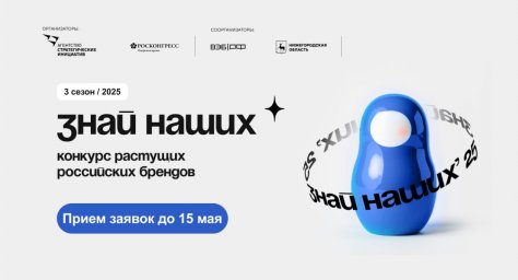 О старте третьего сезона конкурса отечественных брендов «Знай наших»
