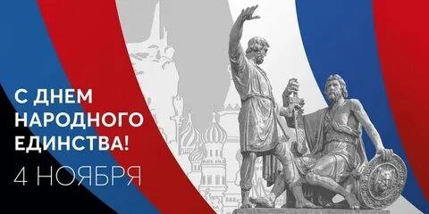 С Днём Народного Единства!