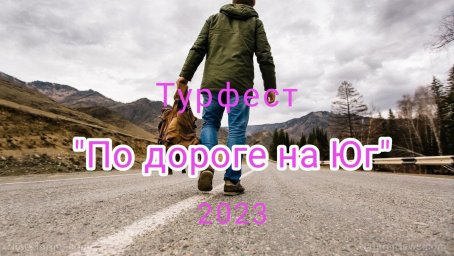 Открыт приём заявок на туристический фестиваль "По дороге на Юг"