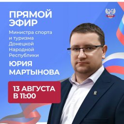 Юрий Мартынов проведет прямую линию