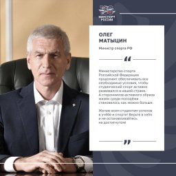 Поздравление Министра спорта РФ Олега Матыцина с Днём российского студенчества
