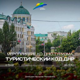 Стартовал «ТУРИСТИЧЕСКИЙ КОД ДНР»