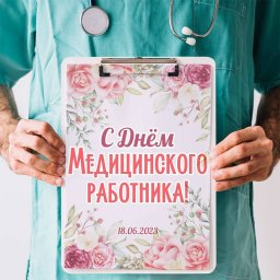 Поздравление с днём работника здравоохранения!