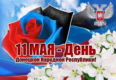 С Днём Республики!