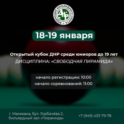 Федерация бильярдного спорта ДНР приглашает к участию игроков до 19 лет в первом этапе «Открытого кубка ДНР» по бильярдному спорту