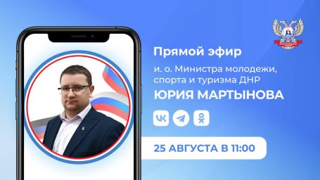 Завтра состоится «Прямой эфир» и.о. Министра молодежи, спорта и туризма ДНР Юрий Мартынов