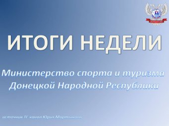 Итоги недели Минспорттуризма ДНР