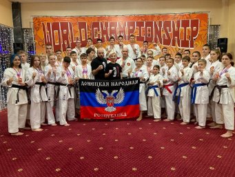 Каратисты ДНр завоевали 28 наград  на Чемпионате и Первенство мира!
