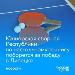 В Липецке проходят соревнования среди юниоров по настольному теннису