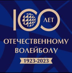 Со 100 летием отечественного волейбола