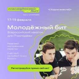 Стартует Всероссийский хакатон «Молодёжный бит»