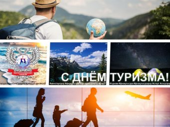 27 сентября - всемирный день туризма!