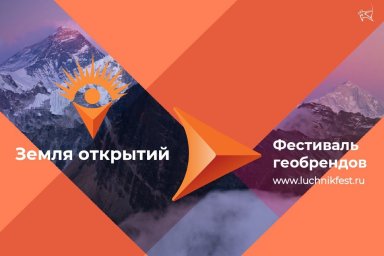 ​Приглашаем принять участие в Фестивале геобрендов «Земля открытий»