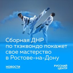 Спортсмены Республики участвуют в соревнованиях по тхэквондо