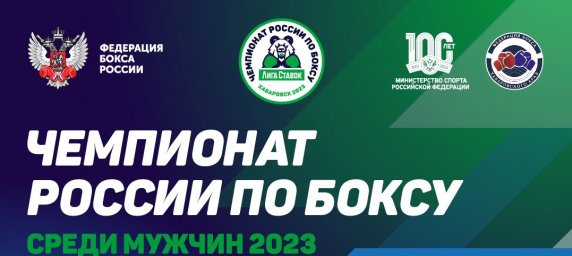 В Хабаровске стартовал чемпионат России по боксу