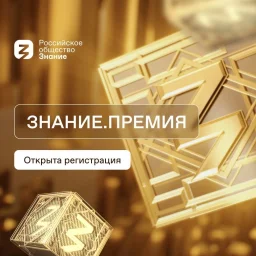 Просветительская премия станы "Знание": регистрация открыта