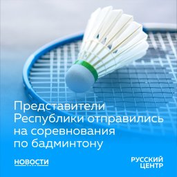 В Саратове проходят соревнования по бадминтону