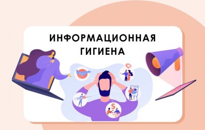 Что такое информационная гигиена и почему её надо соблюдать?
