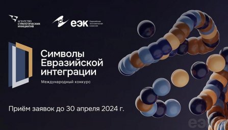 Открыт прием заявок на участие конкурсе «Символы евразийской интеграции»