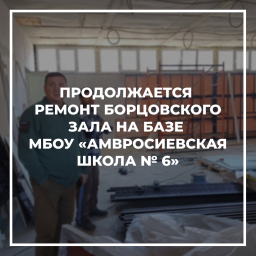 Шефы-регионы восстанавливают спортшколы