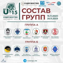 Календарь тестового турнира Объединенного чемпионата "Содружество" среди юношеских команд 2009-2010 г.р.