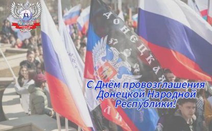 ​Министр спорта и туризма ДНР Юрий Мартынов поздравил всех с Днем провозглашения Донецкой Народной Республики: