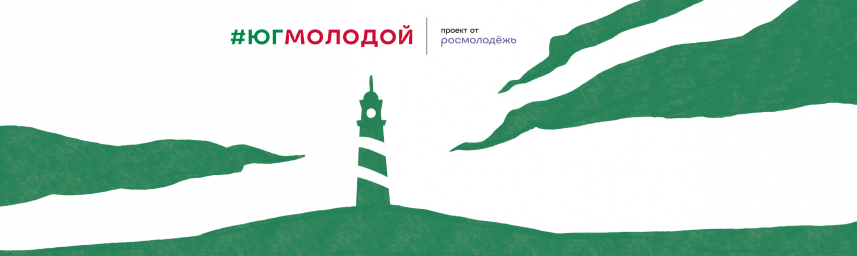 Всероссийский молодёжный образовательный форум «Юг Молодой» платформы Росмолодёжь