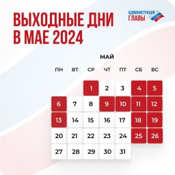 ​В апреле и мае нас ожидают длинные выходные.