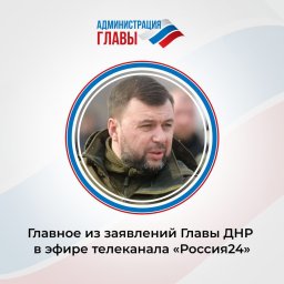 Тезисы Дениса Пушилина