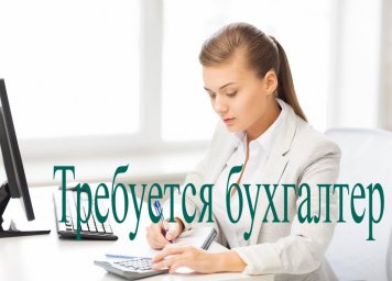 ​В ГБК "Центр социальной поддержки молодежи" требуется бухгалтер