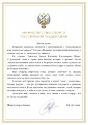 Поздравления Министра спорта России с Международным днем студенческого спорта!
