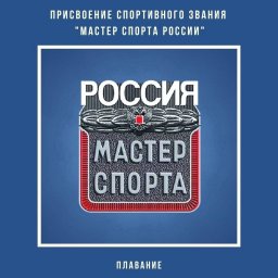 ​Присвоение спортивного звания «Мастер спорта России»
