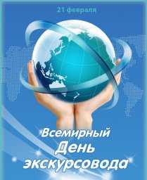 Поздравления экскурсоводов с праздником!