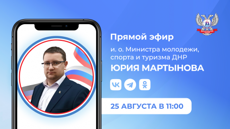 Прямой эфир с участием Юрия Мартынова